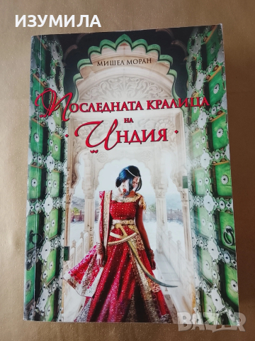Последната кралица на Индия - Мишел Моран