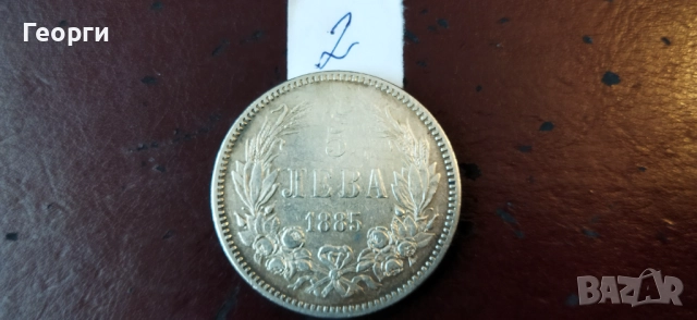 Стари сребърни монети 1885 год., снимка 8 - Нумизматика и бонистика - 52273356