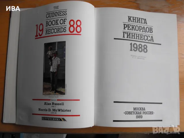 Книгата на рекордите ГИНЕС 1988 г. /на руски език/., снимка 2 - Енциклопедии, справочници - 48086692