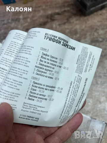 Аудио касетка Веселин Маринов - Трифон Зарезан, снимка 4 - Аудио касети - 51467588