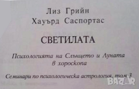Светилата: Психологията на Слънцето и Луната в хороскопа, снимка 2 - Специализирана литература - 52430110