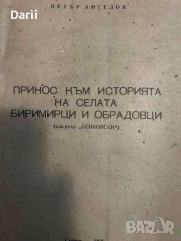Принос към историята на селата Биримирци и Обрадовци. Квартал "Бенковски"- Петър Ангелов
