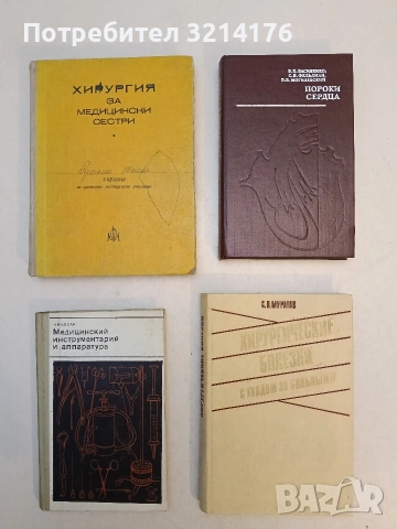 Хирургические болезни с уходом за больными - Симион Никонович Муратов (1981)