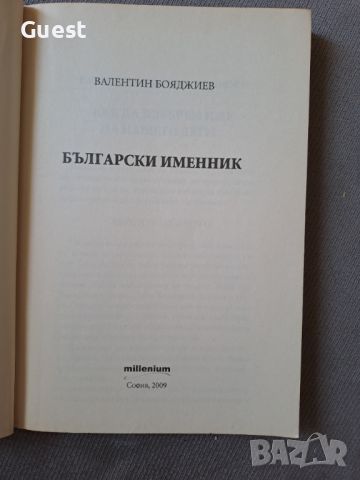 Български именник, снимка 2 - Енциклопедии, справочници - 46320601