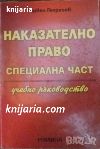 Наказателно право Специална част: Учебно ръководство