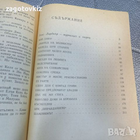 Гнездо на любовта Ринг Ларднър , снимка 2 - Художествена литература - 46513186