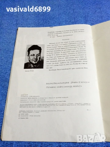 Кирил Янев - Пътникът, който носеше искрата , снимка 6 - Детски книжки - 53568381