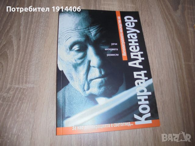 Конрад Аденауер – речи, интервюта, размисли,  , снимка 1 - Художествена литература - 46473953