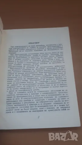 Неизправности в електрическата уредба на автомобила, трактора и мотоциклета, снимка 6 - Специализирана литература - 47018907