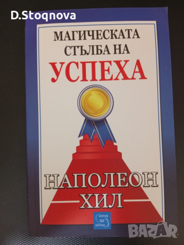 Наполеон Хил-"Мисли и забогатявай","Магическата стълба на успеха","Направите го сега"!, снимка 7 - Специализирана литература - 54060383