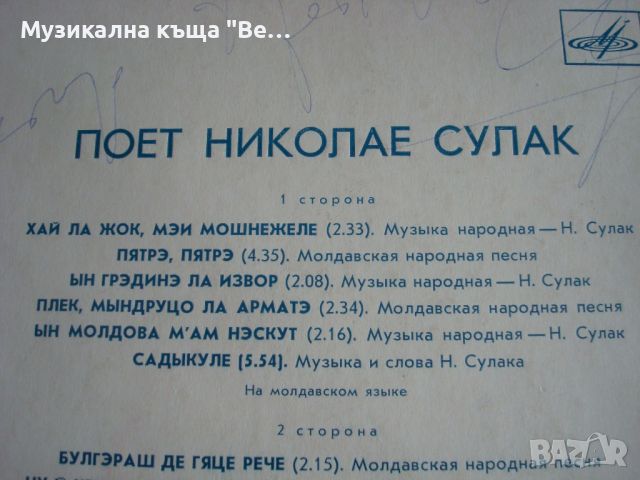 Плоча "Молдавски и цигански народни песни", снимка 3 - Грамофонни плочи - 45558693
