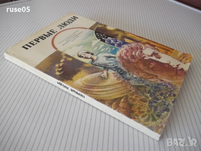 Книга "Первые люди - Сборник" - 224 стр., снимка 8 - Художествена литература - 51379043