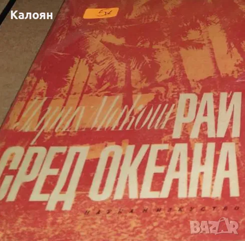 Улрих Макош - Рай сред океана (1968), снимка 1 - Художествена литература - 31897062