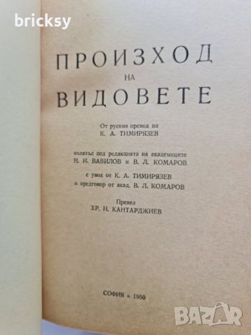 Произход на видовете Чарлз Дарвин, снимка 2 - Специализирана литература - 46755338