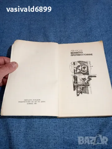 Лев Касил - Великото противостояние , снимка 7 - Художествена литература - 47008733
