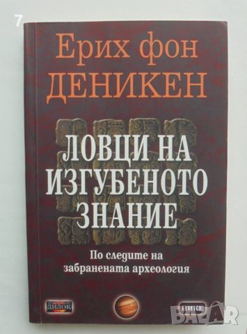 Книга Ловци на изгубеното знание - Ерих фон Деникен 2009 г., снимка 1 - Други - 46451088