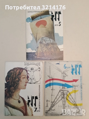 Наука и техника за младежта (броеве от 1969 до 1987), снимка 7 - Списания и комикси - 52846649