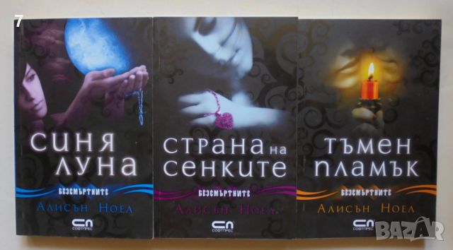 Книга Безсмъртните. Книга 2-4 Алисън Ноел 2010 г., снимка 1 - Художествена литература - 46278141