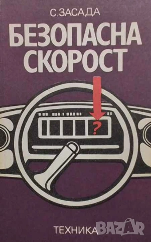 Безопасна скорост Ръководство по управление на автомобил Собеслав Засада