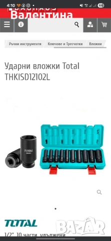 Ударни вложки Total от 10мм до 24 мм.Чисто нови, снимка 6 - Винтоверти - 53582683