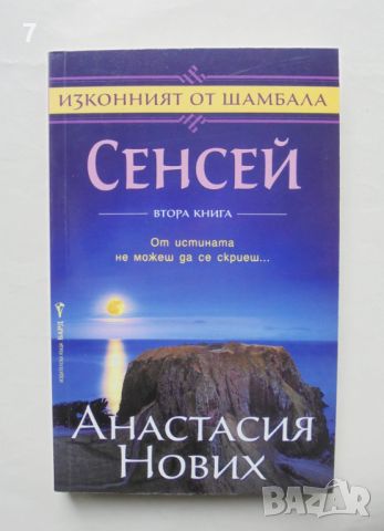 Книга Сенсей. Изконният от Шамбала. Книга 2 Анастасия Нових 2013 г., снимка 1 - Езотерика - 46465956