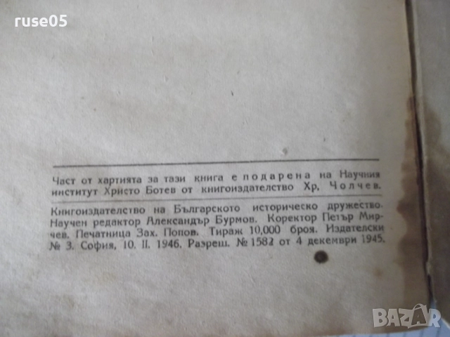 Книга "Личността на Ботева - Михаил Димитров" - 126 стр., снимка 10 - Специализирана литература - 52789766