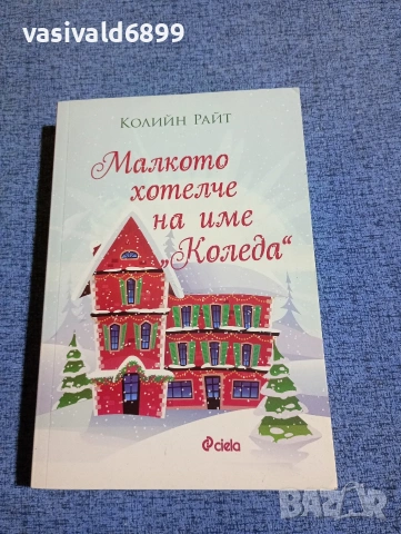 Колийн Райт - Малкото хотелче на име "Коледа"