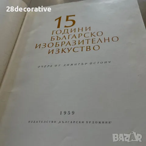 15 ГОДИНИ БЪЛГАРСКО ИЗОБРАЗИТЕЛНО ИЗКУСТВО книга с твърди корици, снимка 2 - Художествена литература - 48283188