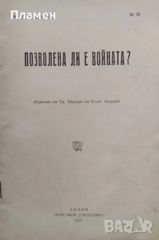 Позволена ли е войната? Михаилъ Калневъ, снимка 2 - Антикварни и старинни предмети - 47150807