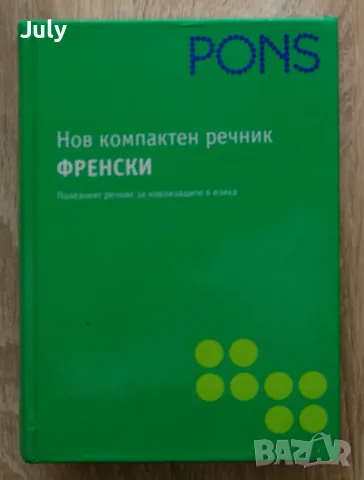 Нов компактен речник Френски. Френско-български, българско-френски.