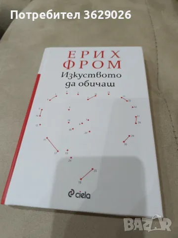 Книга "Изкуството да обичаш", снимка 1 - Специализирана литература - 48217701