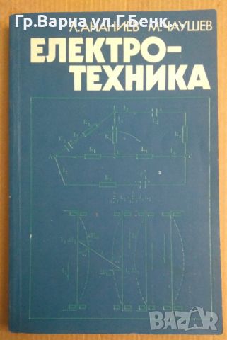 Електротехника Учебник Л.Ананиев, снимка 1 - Специализирана литература - 45304763