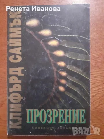 Прозрение , снимка 1