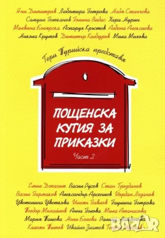 Пощенска кутия за приказки 2 - Гери Турийска , снимка 1 - Българска литература - 46996914