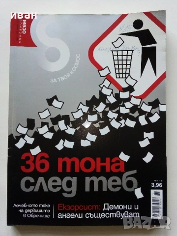Списание "8" - 2009 /10г., снимка 7 - Списания и комикси - 53738602
