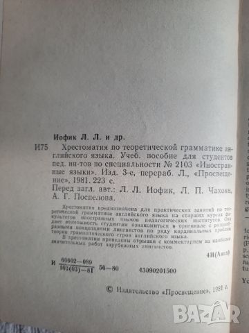 Readings in the Theory of English Grammar - L.L. Iofik, L.P. Chakhoyan, A.G. Pospelova, снимка 4 - Чуждоезиково обучение, речници - 45216791