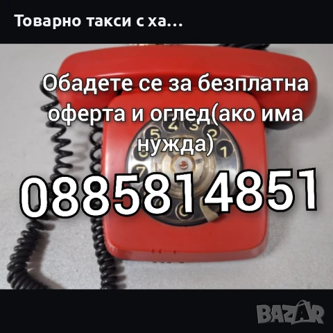 Транспортни и хамалски услуги | Извозване на стари мебели и уреди , снимка 2 - Транспортни услуги - 51288128