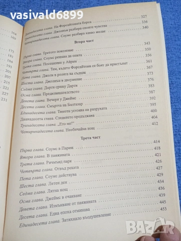 Джон Голзуърди - Сага за Форсайтови , снимка 8 - Художествена литература - 53823212