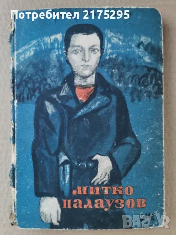 Митко Палаузов-изд.1963г., снимка 1 - Художествена литература - 47297999