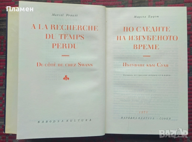 По следите на изгубеното време Марсел Пруст , снимка 3 - Художествена литература - 52088188