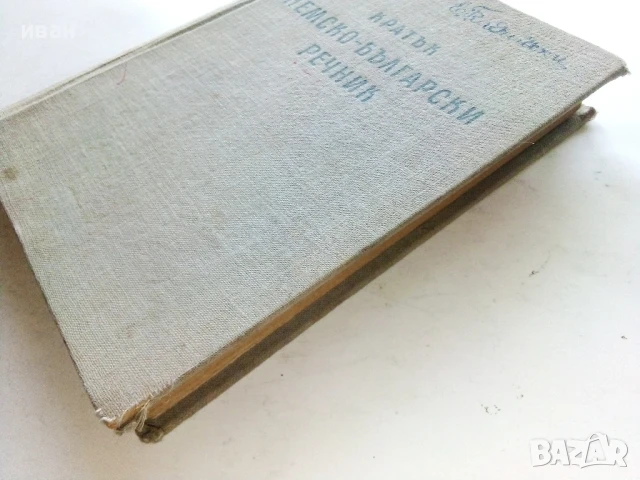 Кратък Немско-Български речник - Б.Шанов, Ж.Драгнева, Л.Владова, Ст.Станчев - 1957г., снимка 6 - Чуждоезиково обучение, речници - 51205577