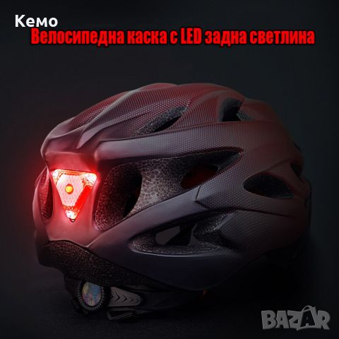 Велосипедна каска с LED задна светлина, снимка 4 - Аксесоари за велосипеди - 46392544
