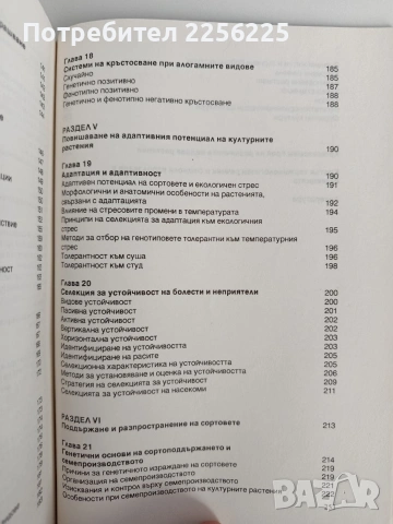 Принципи и методи за генетично подобряване и семепроизводство на растенията, снимка 3 - Специализирана литература - 53154818