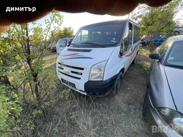 ford transit 2.2 на части форд транзит на части пътнически