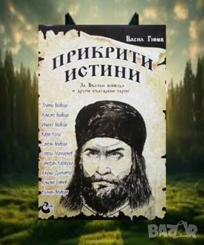 Прикрити истини