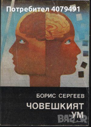 Човешкият ум - Борис Сергеев, снимка 1 - Други - 45844335