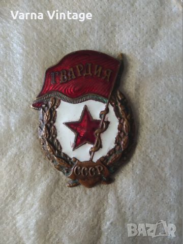 Знак Гвардия. СССР. бронз, емайл. 60-те години., снимка 1 - Колекции - 46258557