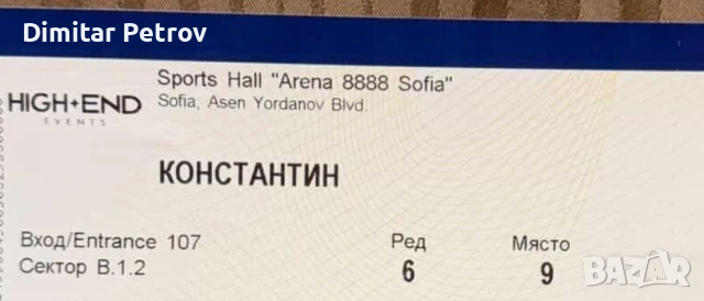 Билет за концерта на Константин