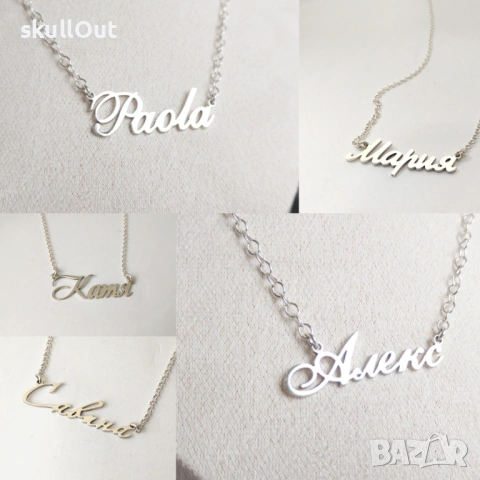 Колие с име изработено изцяло от сребро 925 ПЕРСОНАЛИЗИРАНО