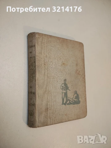 Козята пътека - Григор Угаров, снимка 3 - Българска литература - 50971293